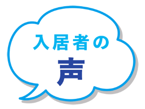 入居者の声
